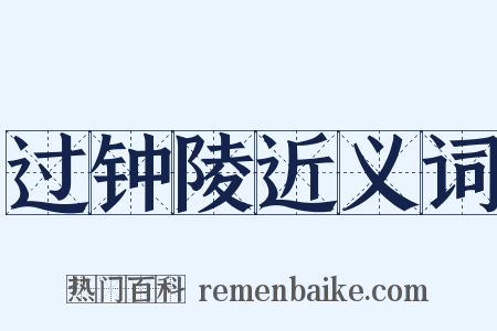 过钟陵近义词是什么意思的图片